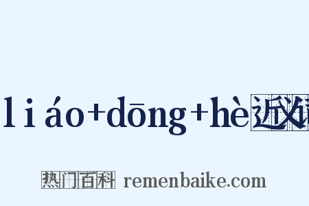 liáo+dōng+hè近义词是什么意思的图片